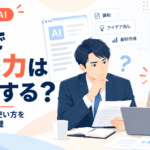 AIを使うと思考力は低下するのか。Microsoft ResearchやPNASの研究、ニューヨーク市の教育方針をもとに、仕事・人材育成でAIに任せる範囲を整理