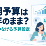 採用予算を前年のままにせず、成果につなげる予算設定を考える人事担当者