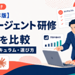 企業向けAIエージェント研修おすすめ8選を、料金・期間・対象者・カリキュラム・実務定着で比較。生成AI研修との違い、目的別の選び方、受講後に残す5成果物を、AI活用研修を支援するTsumuguが解説します。