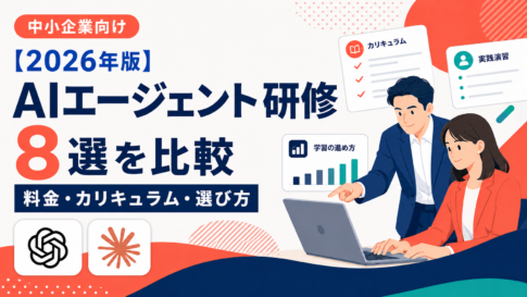 企業向けAIエージェント研修おすすめ8選を、料金・期間・対象者・カリキュラム・実務定着で比較。生成AI研修との違い、目的別の選び方、受講後に残す5成果物を、AI活用研修を支援するTsumuguが解説します。
