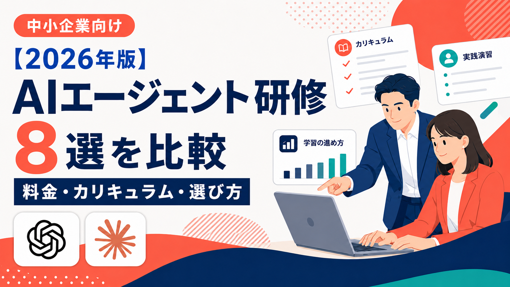 企業向けAIエージェント研修おすすめ8選を、料金・期間・対象者・カリキュラム・実務定着で比較。生成AI研修との違い、目的別の選び方、受講後に残す5成果物を、AI活用研修を支援するTsumuguが解説します。