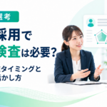 中途採用で適性検査を活用する目的・実施タイミングと面接への活かし方