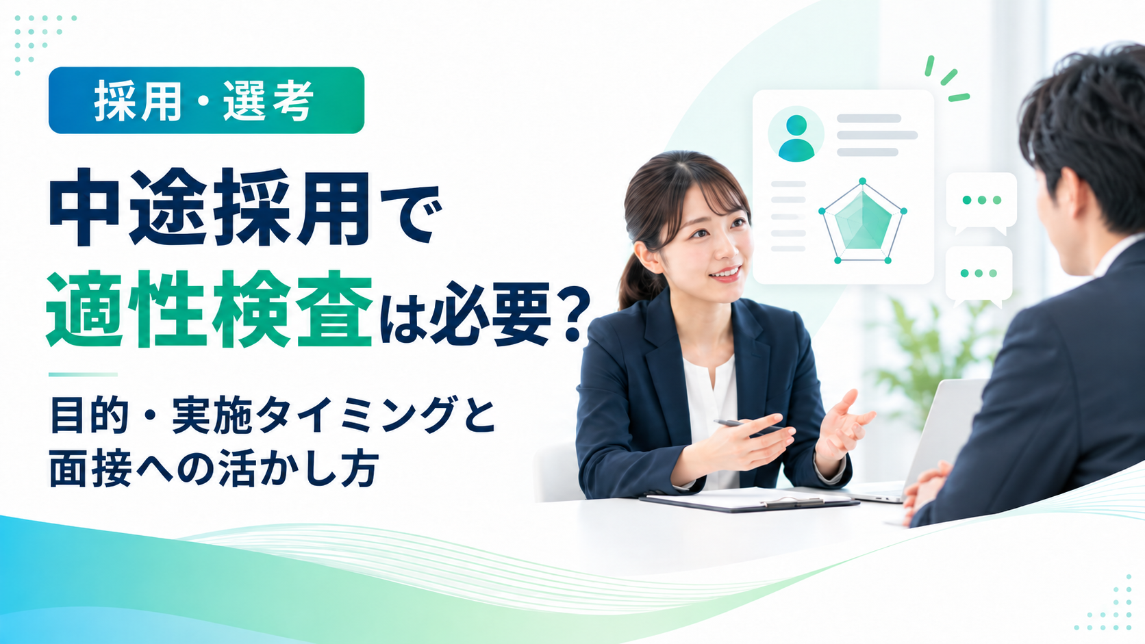 中途採用で適性検査を活用する目的・実施タイミングと面接への活かし方