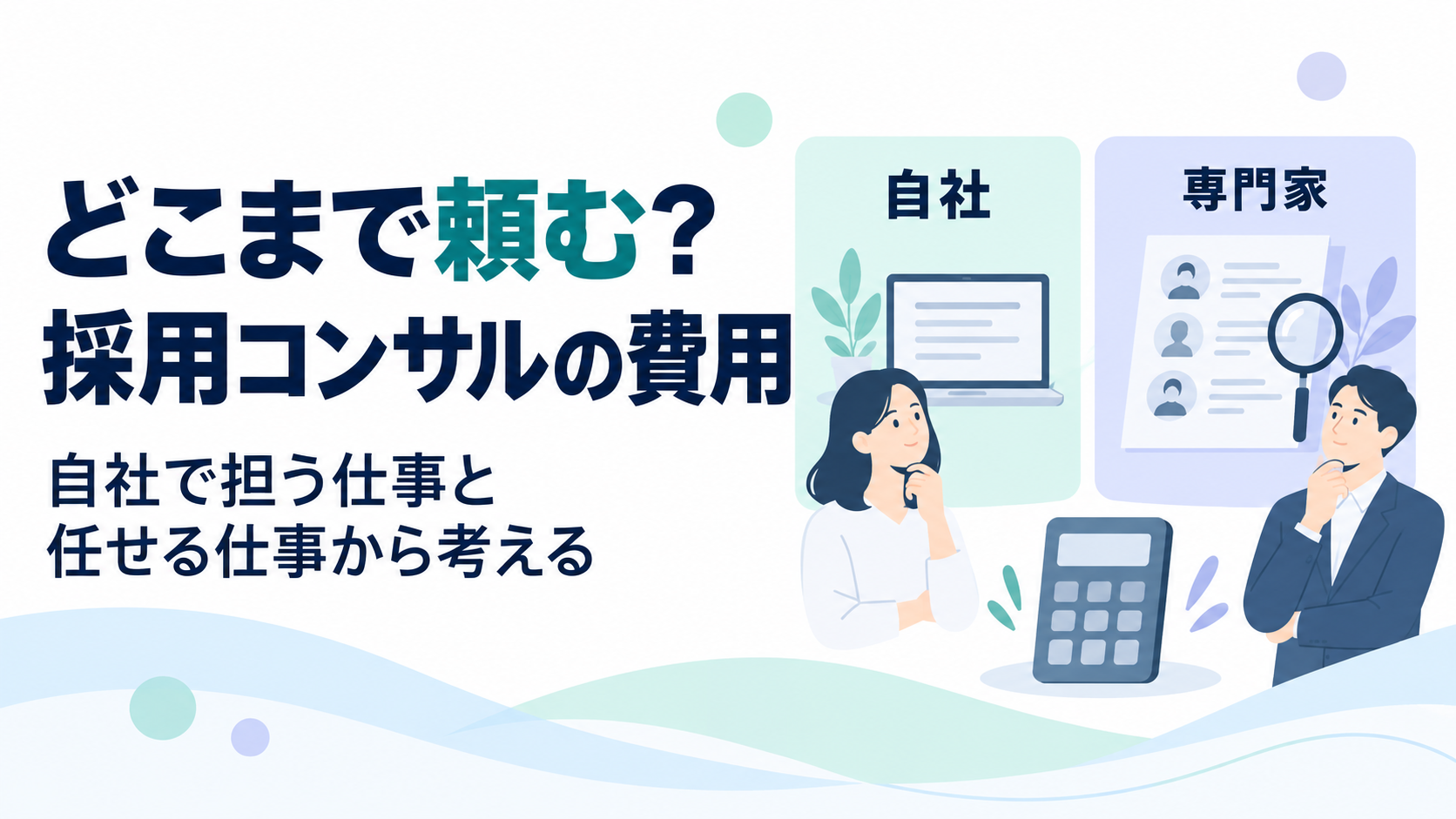 採用コンサルの費用を、自社で担う仕事と専門家に任せる仕事から考える図