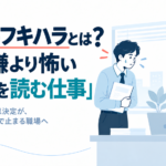 職場のフキハラで上司の機嫌を読み報告をためらう社員のイラスト