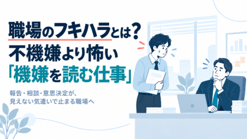 職場のフキハラで上司の機嫌を読み報告をためらう社員のイラスト