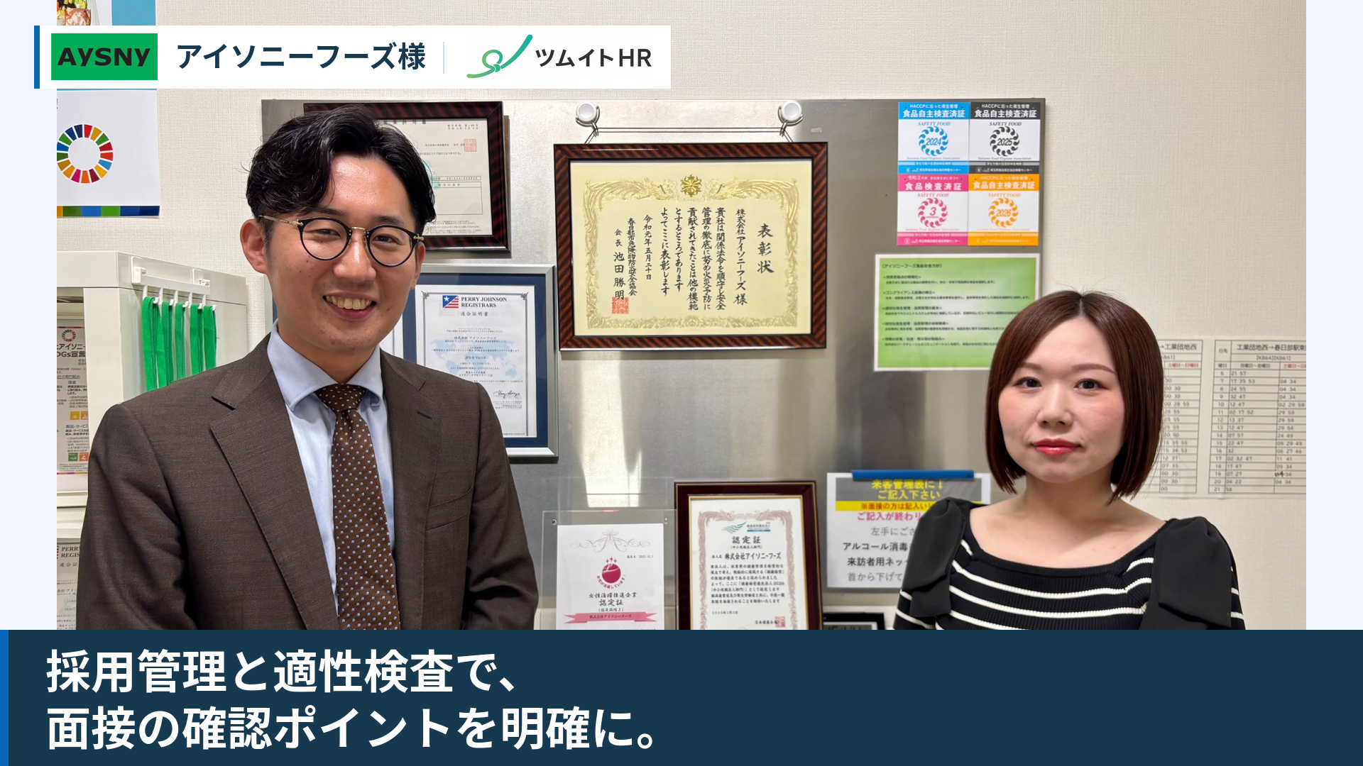 株式会社アイソニーフーズのツムイトHR活用事例。採用管理と適性検査で、面接の確認ポイントを明確に。