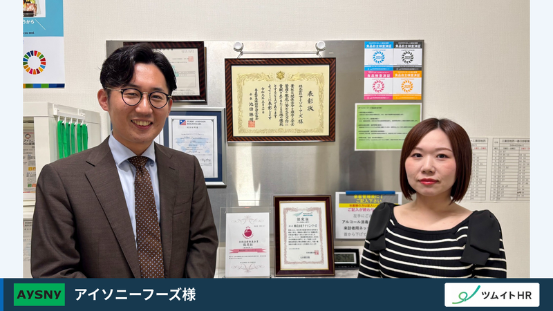 株式会社アイソニーフーズのツムイトHR活用事例