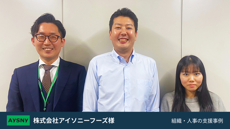 アイソニーフーズの評価制度・管理職育成事例の写真