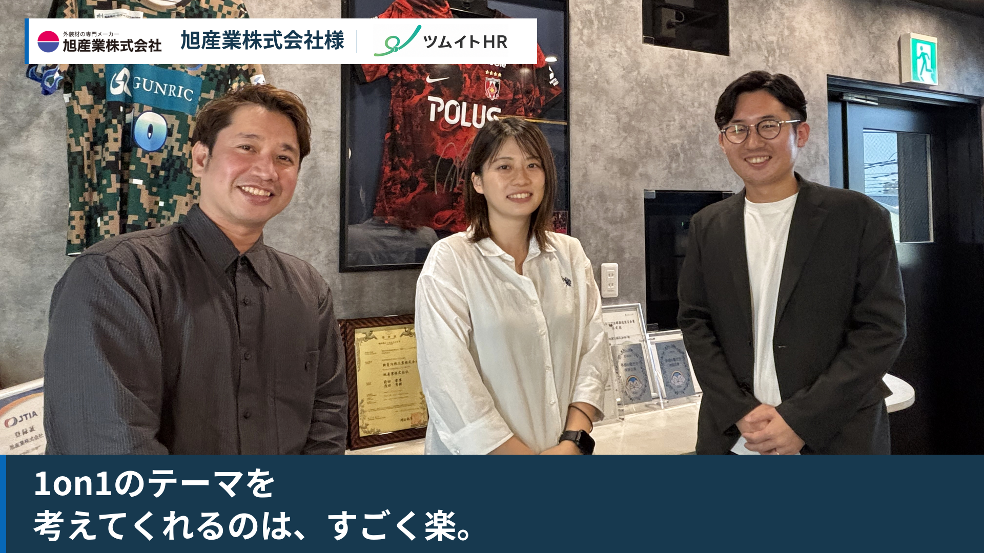 旭産業株式会社のツムイトHR活用事例。適性検査と1on1で社員理解を深める