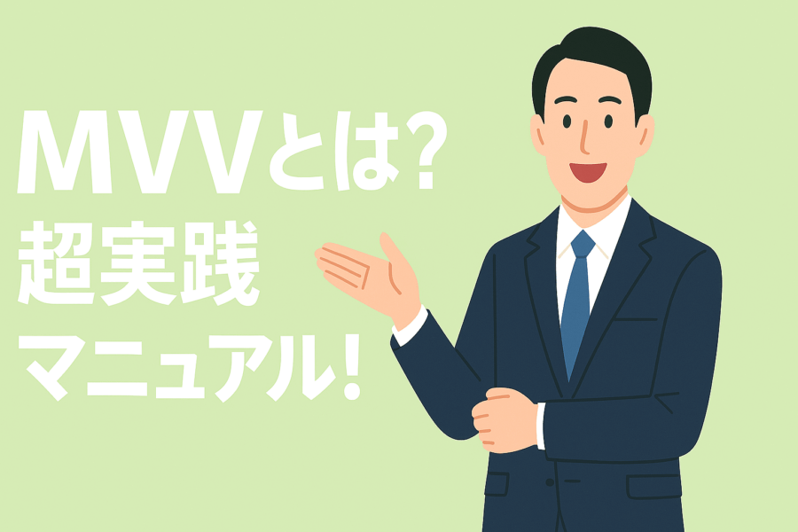 MVVの事例・策定・浸透マニュアル