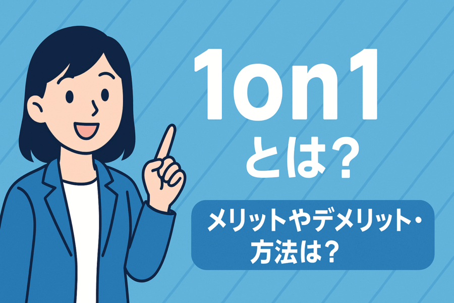【 1on1 とは？やりかたは？】事例を失敗例や成功例と共にご紹介！