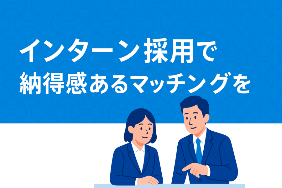 インターンシップ から採用につなげる仕組み作り：優秀人材の早期確保とミスマッチ防止