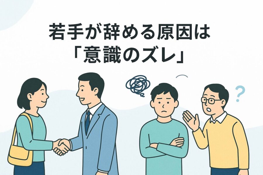若い人材が定着しない会社の処方箋【原因は若手とのズレ】