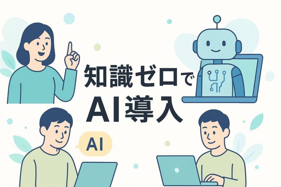 知識ゼロでOK！現場から始めるAIの社内導入【中小企業の必勝フロー】