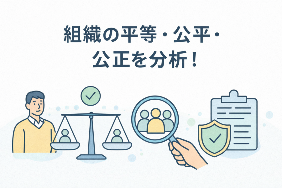 組織の平等・公平・公正の違いとは？【最重要は公正性！】