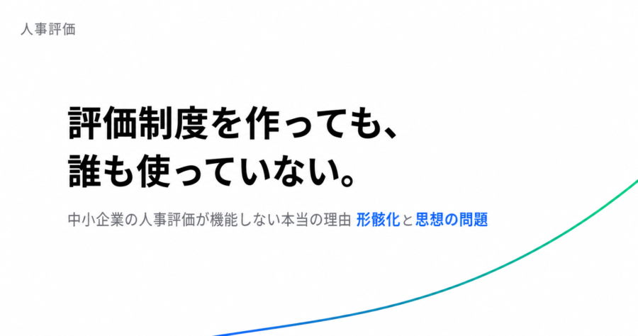 評価制度を作っても誰も使っていない。中小企業の人事評価が機能しない本当の理由