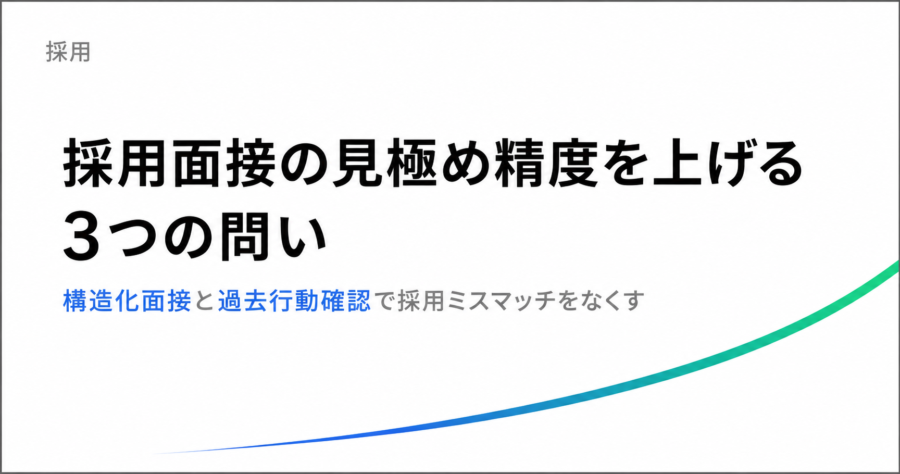 採用面接の精度を上げる！見極めるための3つの問いを詳しく解説