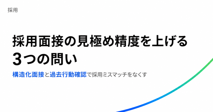 採用面接の精度を上げる！見極めるための3つの問いを詳しく解説