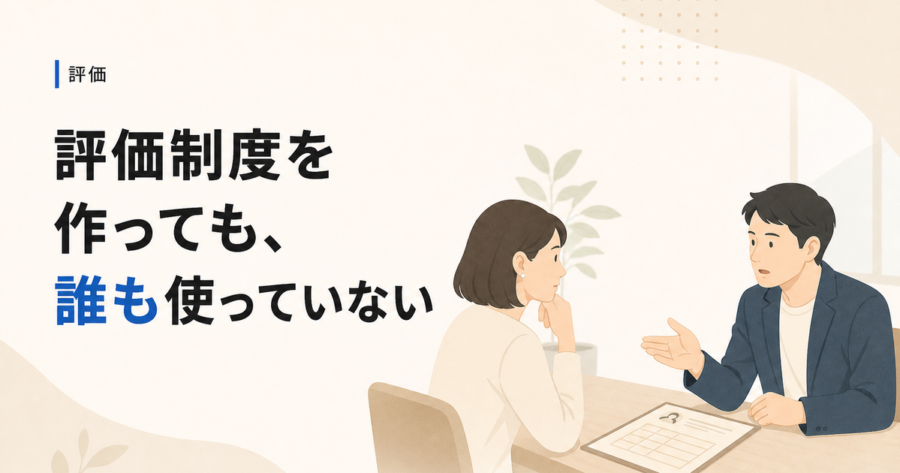 評価制度を作っても誰も使っていない。中小企業の人事評価が機能しない本当の理由