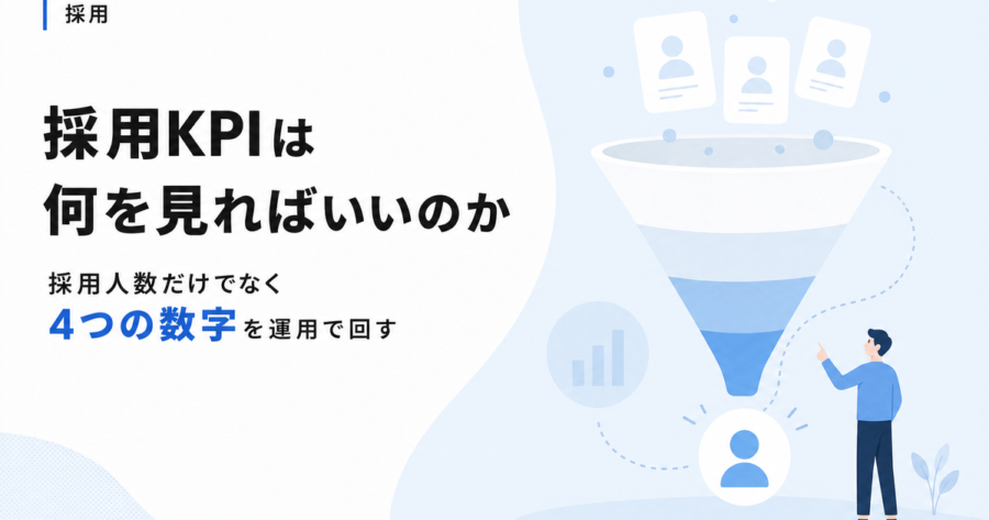 採用KPIは何を見ればいいのか。兼任でも回せる4つの数字と運用設計