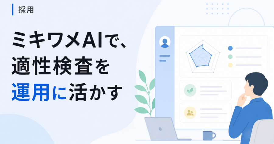 ミキワメAIで何が分かるのか。中小企業が適性検査を運用に活かす3つの設計