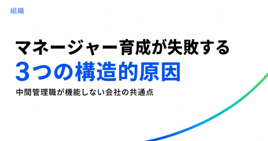 マネージャー育成が失敗する3つの構造的原因。中間管理職が機能しない会社の共通点
