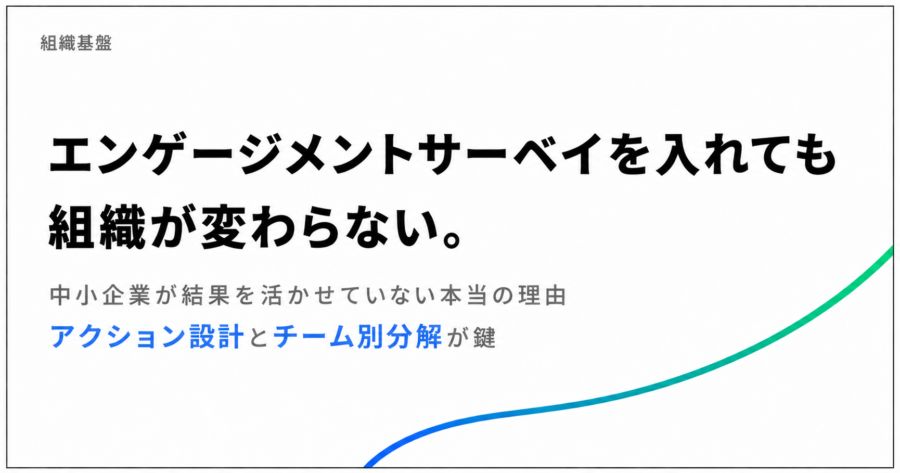 エンゲージメントサーベイを入れても組織が変わらない。中小企業が活かせない理由とは