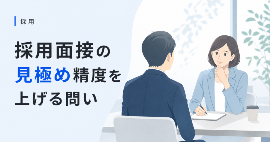 採用面接の精度を上げる！見極めるための3つの問いを詳しく解説