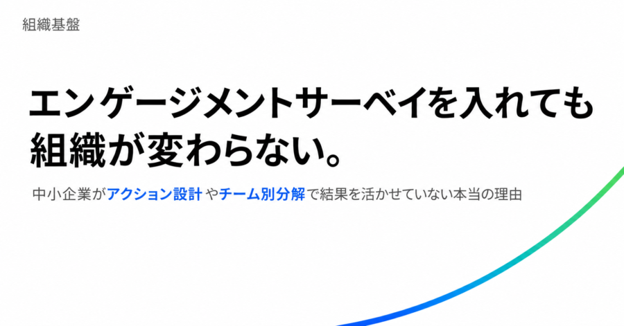 エンゲージメントサーベイを入れても組織が変わらない。中小企業が活かせない理由とは