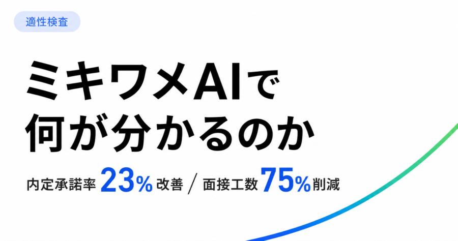 ミキワメAIで何が分かるのか。中小企業が適性検査を運用に活かす3つの設計