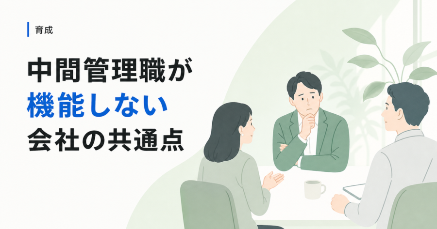 マネージャー育成が失敗する3つの構造的原因。中間管理職が機能しない会社の共通点