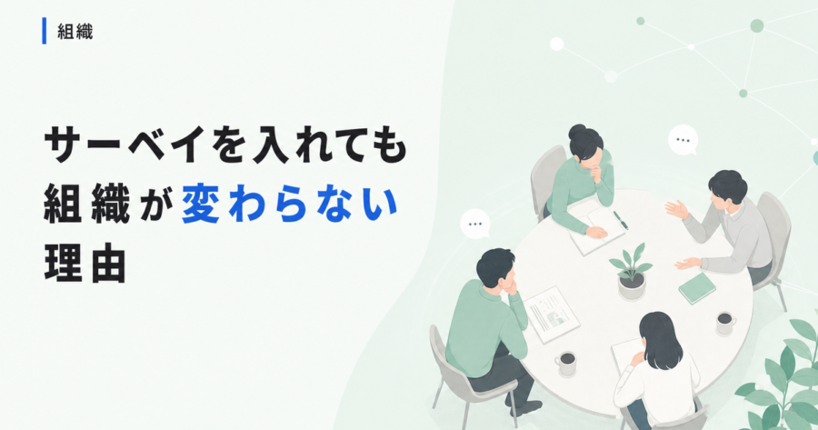 エンゲージメントサーベイを入れても組織が変わらない。中小企業が活かせない理由とは