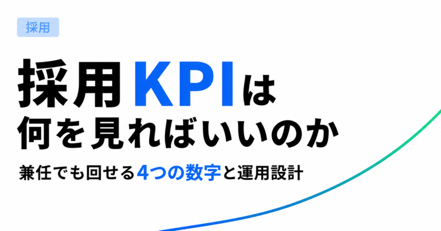 採用KPIは何を見ればいいのか。兼任でも回せる4つの数字と運用設計