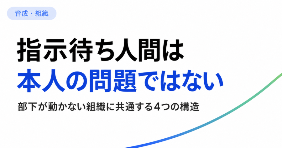 指示待ち人間は本人の問題ではない。部下が動かない組織に共通する4つの構造