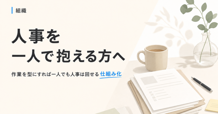 【人事兼任の方へ】採用・育成を仕組み化する3ポイント