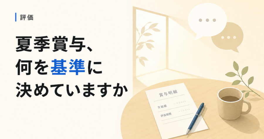 夏季賞与、何を基準に決めていますか。中小企業が納得度を高める賞与設計の考え方