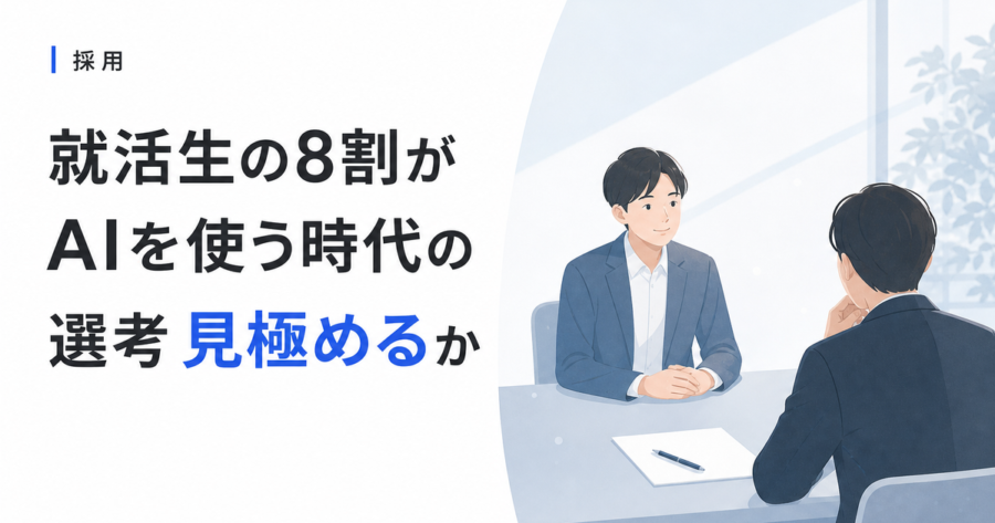 就活生の8割がAIを使う時代、面接で何を見極めるか。中小企業の選考基準の見直し方