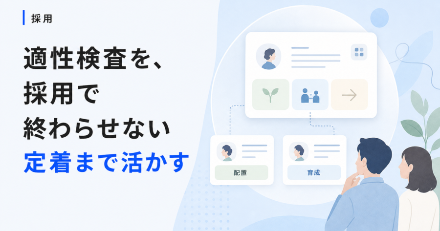 採用で終わらせない！中小企業が適性検査を定着まで活かす3つの設計