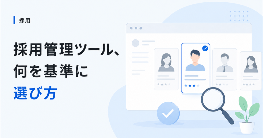 中小企業の採用管理ツール、何を基準に選ぶか。失敗しない5つのチェックポイント