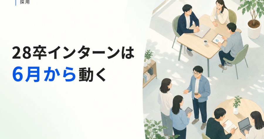 【28卒採用】6月から始める、中小企業のインターン3ステップ設計