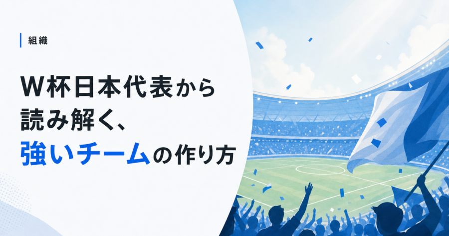 W杯日本代表に見た「強い組織」の正体をPM理論で読み解く