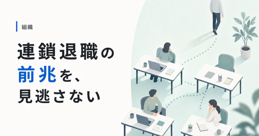 5つのサインで気づく、連鎖退職の前兆。中小企業の早期対処法