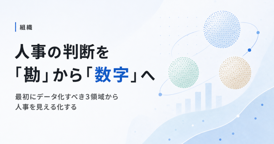 人事の判断を「勘」から「数字」へ。中小企業が最初にデータ化すべき3つの領域