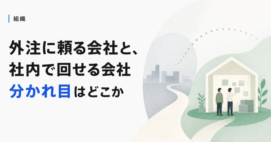 【人事の内製化】外注に頼り続ける会社と、社内で回せる会社の分かれ目
