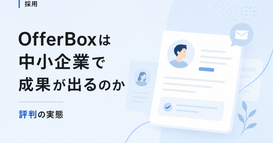 【OfferBox 評判】中小企業が新卒ダイレクト採用で本当に成果を出せるのか