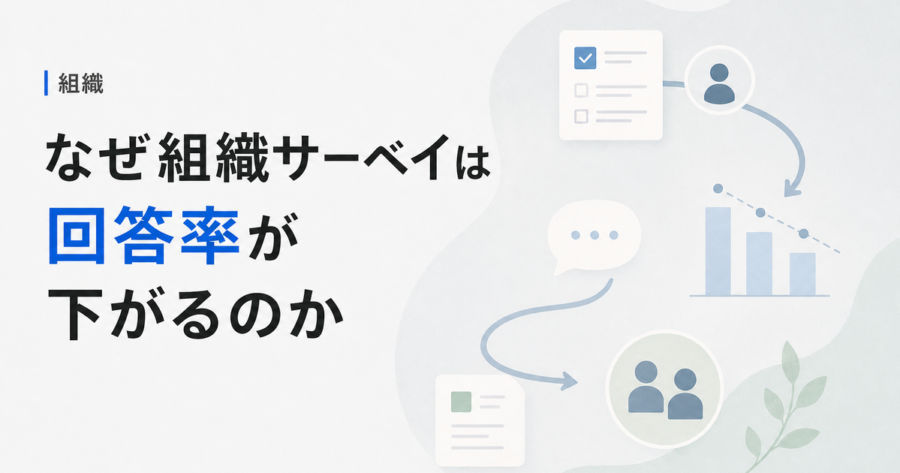 なぜ組織サーベイは回答率が下がるのか。今日から変える3つのアクション