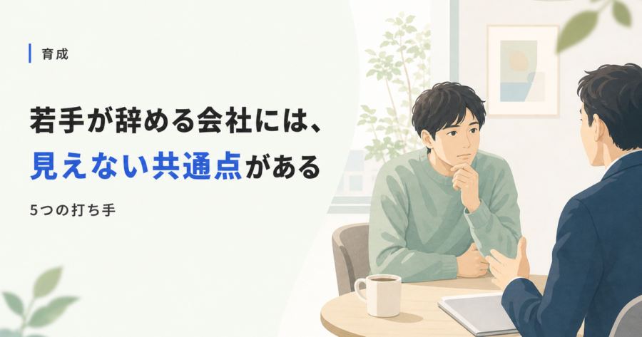 若手が辞める会社の共通点。早期離職を防ぐ、中小企業の5つの打ち手